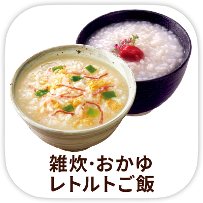 dshop_menu_雑炊・お粥・レトルトご飯