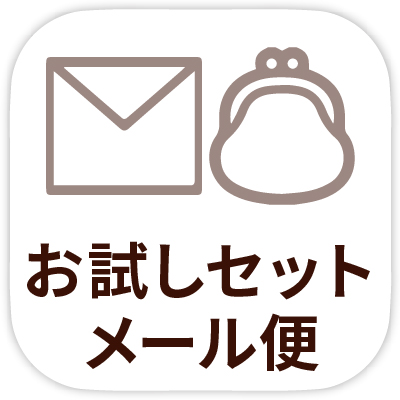 dshop_menu_お試しセット・メール便