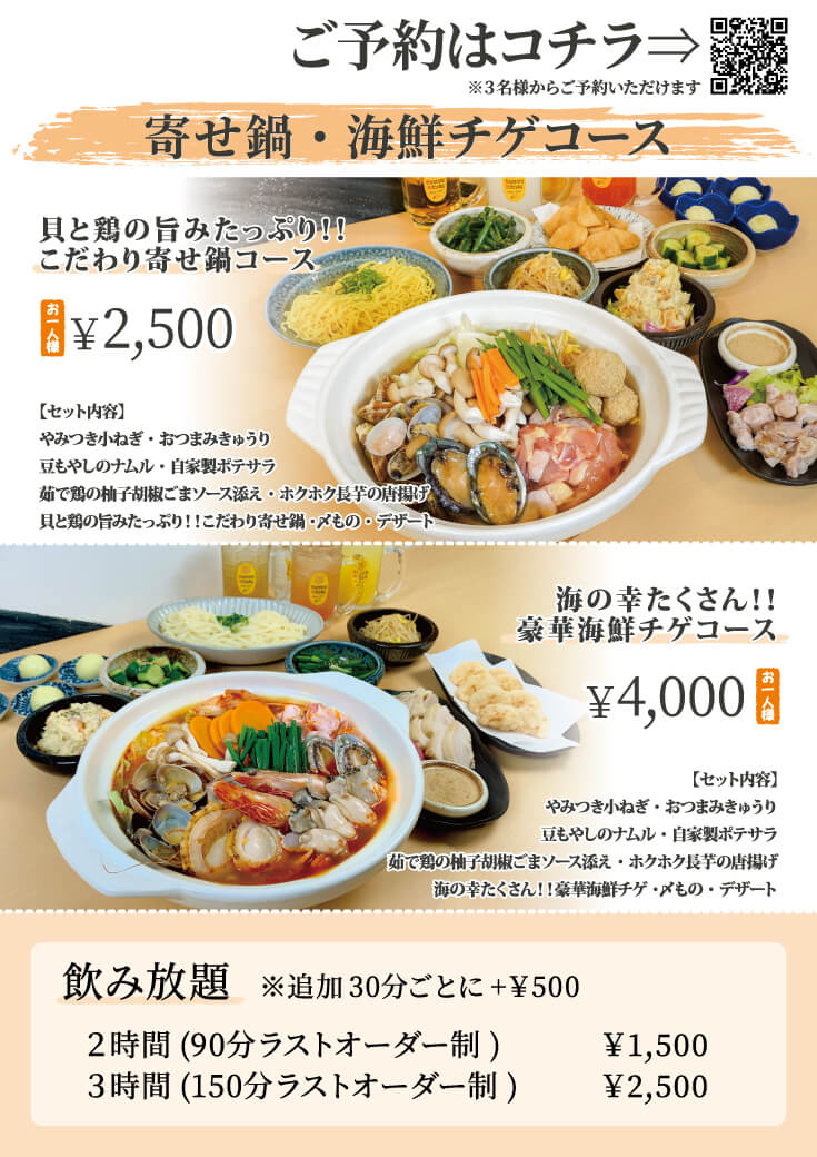 寄せ鍋・海鮮チゲコース