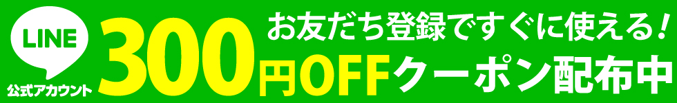 LINEお友だち登録で今すぐ使える390円クーポン配布中