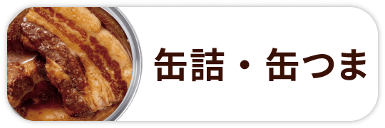 缶詰・缶つま