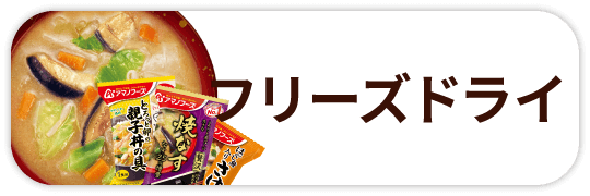 フリーズドライ