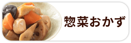 惣菜おかず